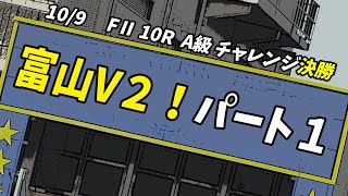 【実況テロップ付】富山競輪　FⅡ　10/9　10R　A級チャレンジ決勝