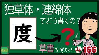 独草体・連綿体でどう書くの？#0166  【度】 草書を覚えよう