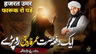 Waqia Hazrat Umer Ka | New Bayan Peer Ajmal Raza Qadri 2024 | Pir Ajmal Raza Qadri 2024