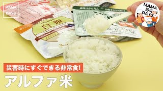 災害時にすぐできる非常食!アルファ米｜ママ 赤ちゃん 初めてでも 簡単 レシピ 作り方