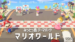 愛が詰まったマリオのテーマパーク完成！みっとっ島紹介/夢番地公開【あつ森】Super mario bros. 35th anniversary / ACNH ISLAND