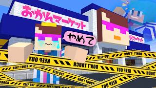 最低すぎるおかんスーパーマーケットを潰してみた！【まいくら / マインクラフト】