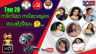 😱🥵20 മലയാള സിനിമാ നടിമാരുടെ രാഷ്ട്രീയവും വയസ്സും2022 Malayalam Film Actors Political Parties and Age