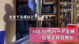 【50代 パート主婦】日々の楽しみはどこから見つけよう？日々の生活といつもと違う時間