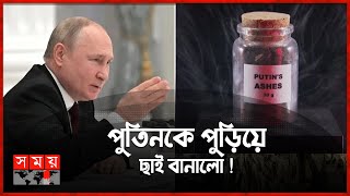 পুতিনের ১০০ গ্রাম ছাই ! | Vladimir Putin | Somoy TV