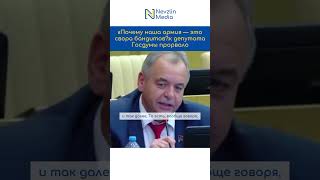 😳«Наша армия - свора бандитов!» - депутат РФ