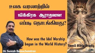 விக்கிரக ஆராதனை தொடங்கியது எப்படி? Origin of Idol Worship #DrSureshRamachandran #TamilBibleStudy