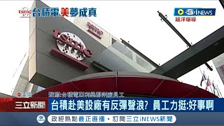 #iNEWS獨家 真的差這麼多嗎? 傳台美員工薪資待遇差逾一倍 分析師楊應超揭薪水實況 獨家訪問赴美台積電員工 實際狀況究竟如何?｜【台灣要聞】20221206｜三立iNEWS