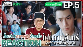 【REACTION】[EP.5] ไฟผลาญจันทร์ (พากย์ไทย) And The Winner is Love [月上重火] | iQIYIxมีเรื่องแชร์