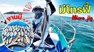 งานนี้มี “โทรฟี่” กับเกม Micro jig | ไต๋เจมส์ เกาะช้าง EP.56