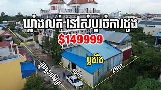 #propertyreviews.kh #050 #ឃ្លាំងលក់ #ទាបជាងគេ  #នៅសំបួរចំការដូង  #ដី15ម*20ម (ប្លង់រឹង)#មានភ្លើង3Fa