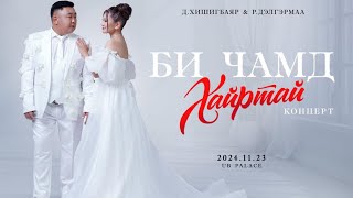 БИ ЧАМД ХАЙРТАЙ - Д.Хишигбаяр & Р.Дэлгэрмаа (шинэчилсэн хувилбар)