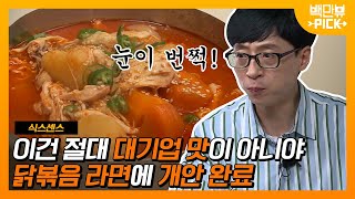 이거 내가 너무 좋아하는 맛이에요❤️ 유재석이 밥까지 말아서 먹고 싶다는 닭볶음 라면 먹방!ㅣ #백만뷰pick #식스센스 | CJ ENM 200903 방송