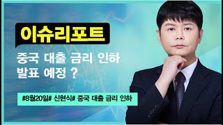 신현식ㅣ중국 대출 금리 인하 발표 예정…전문가 \