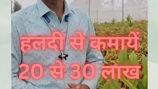 20 lakhs per acre from Turmeric Farming under Nethouse thru Hydroponic Technique