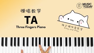 TA弹唱教学 - 猫咪老师翻唱 Piano Tutorial