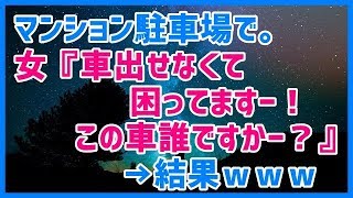 スカッとする話 マンション駐車場で。女『車出せなくて困ってますー！この車誰ですかー？』→結果ｗｗｗスカッと天国