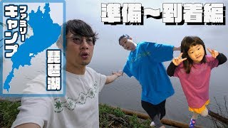 超霧の中、大阪から到着編【びわ湖ファミリーキャンプ】