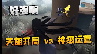 第五人格：大帅观战！天胡开局 vs 神级运营