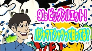 【90sの古着好きなら知ってて当然！？】パジャマTシャツの存在！