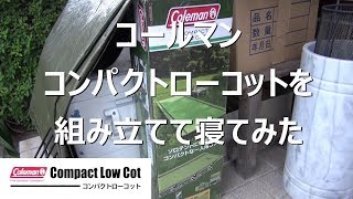 コールマン・コンパクトローコットを組み立てて寝てみる