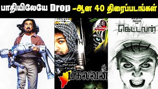 40 Dropped Movies in Tamil Cinema || Dropped Tamil Big Budget Movies List || Kollywood Cinema