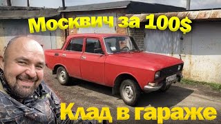 Вскрыли старый ГАРАЖ/Москвич за 100$