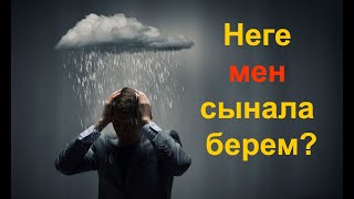 Неге проблемаларым бітпейді? / Бәлад сүресі / Құран құндылықтары