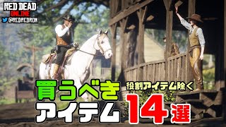 【RDO】買うべきアイテム14選（役割アイテム除く）。始めたばかりの方は今後必要なアイテムが分かり節約になるので必見です♪