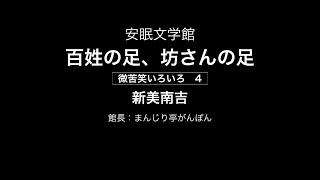 百姓の足、坊さんの足（新見南吉）