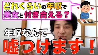 【ひろゆき】年収が低くても美女と付き合える？お金持ちのふりをする方法について語るひろゆき【切り抜き/論破】