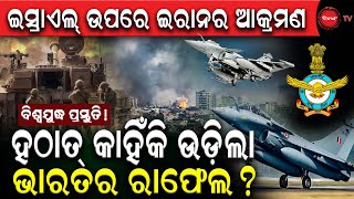 🔴 LIVE | ଇସ୍ରାଏଲ୍-ଇରାନ ଯୁଦ୍ଧ ଜାରି | ହଠାତ୍ ଭାରତ ଆକାଶରେ କାହିଁକି ଉଡ଼ି ଗର୍ଜିଲା ରାଫେଲ୍ | INDIA WAR SHOW |