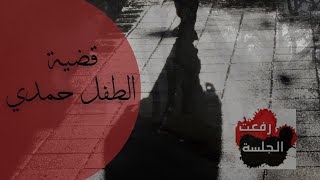 رفعت الجلسة قضية هزت الرأي العام :  قضية الطفل حمدي