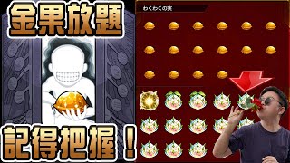 【モンスト】機會🤩大量金果入手時機出現@鋼之鍊金術師合作｜ 怪物彈珠｜鍊金神殿