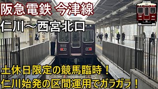 【仁川始発・西北6号線着！】阪急今津線前面展望 仁川→西宮北口