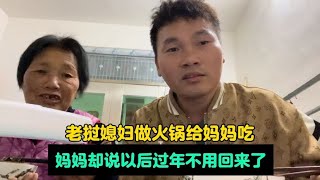 老挝媳妇做火锅给妈妈吃！妈妈却说以后过年不用回来了！