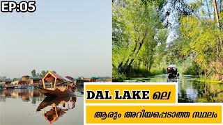 EP:05 | DAL LAKE |  ദാൽ ലേയ്ക്കിൽ ആരും അറിയപ്പെടാതെ സ്ഥലം