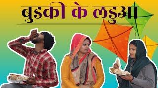 बुङकी के लङुआ || बुन्देली शोर्ट फिल्म #tikamgarh #bundeli #bundelkhandi #shortfilm