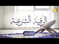 الرقية الشرعية للسحر والعين والحسد بإذن الله l والشعور بالراحة  l غسان الشوربجي