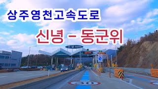 [ DRIVE IN KOREA] 상주영천고속도로  신녕 - 동군위