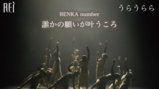 うらうらら 麗しきかな我がセラヴィ |  Choreographer：RENKA