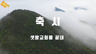 셋방 교회를 끝내며/ 양주서광교회