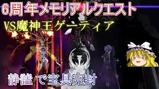 【FGO】6周年メモリアルクエスト終局特異点「静謐で宝具完封Ver.」【ゆっくり実況】