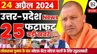 24 April 2024 Up News Uttar Pradesh Ki Taja Khabar Mukhya Samachar Yogi samachar Clean News UP