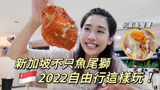 2022新加坡EP1｜不要再走觀光景點！5個一定要去的景點～帶你玩不一樣的新加坡🇸🇬