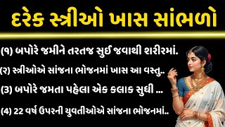 ફક્ત સ્ત્રીઓ જ સાંભળે | ખૂબ જ ઉપયોગી માહિતી | Gujarati inspirational thoughts | tips for woman