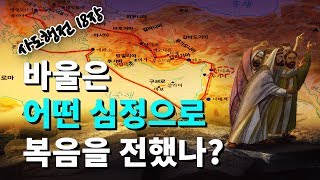 Q40)바울은 어떤 심정으로 복음을 전했나?사도행전18장-제2차 선교여행[나도 성경을 가르칠 수 있다]