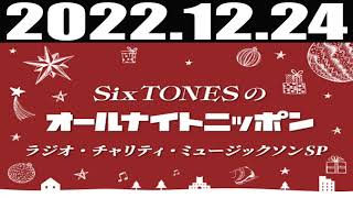 2022 12 24 SixTONESのオールナイトニッポン～ラジオ・チャリティミュージックソンスペシャル