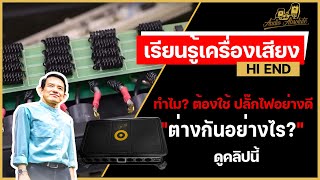 🔴[LIVE] ทำไม? ต้องใช้ ปลั๊กไฟอย่างดี ต่างกันอย่างไร? ดูคลิปนี้ By อาจารย์วิพล