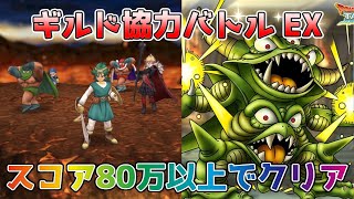 【DQタクト】ギルド協力バトル 超巨大ボスデスピサロEXをスコア80万以上でクリア出来る編成紹介【#ドラクエタクト/#ドラゴンクエストタクト/#DQTact】